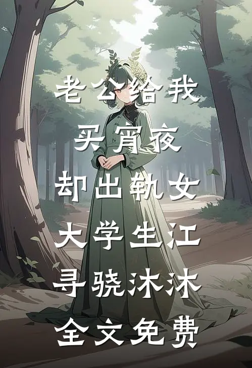 老公给我买宵夜，却出轨女大学生江寻骁沐沐全文免费
