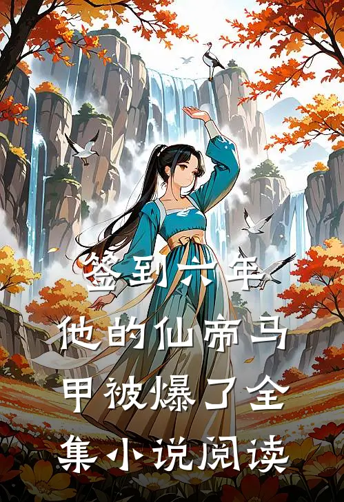 签到六年，他的仙帝马甲被爆了全集小说阅读