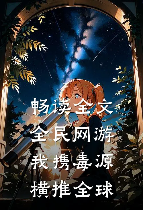 畅读全文全民网游：我携毒源横推全球