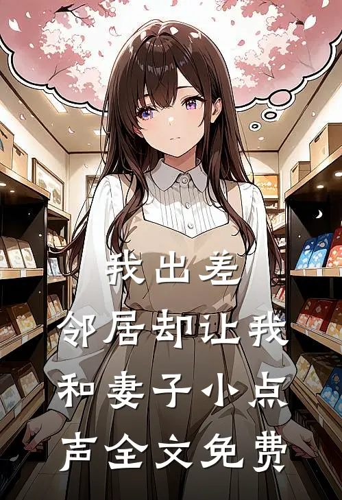 我出差，邻居却让我和妻子小点声全文免费