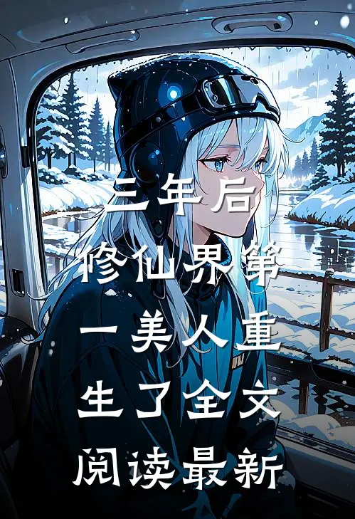 三年后，修仙界第一美人重生了全文阅读最新