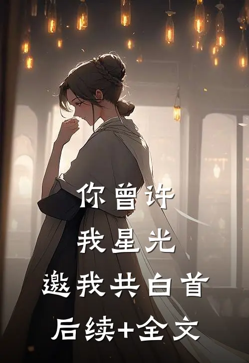 你曾许我星光，邀我共白首后续+全文