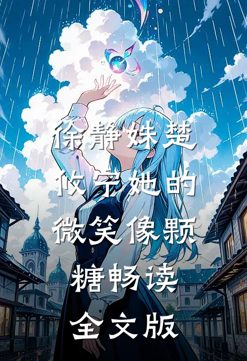 徐静姝楚攸宁她的微笑像颗糖畅读全文版