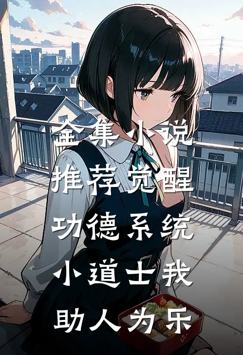 全集小说推荐觉醒功德系统，小道士我助人为乐
