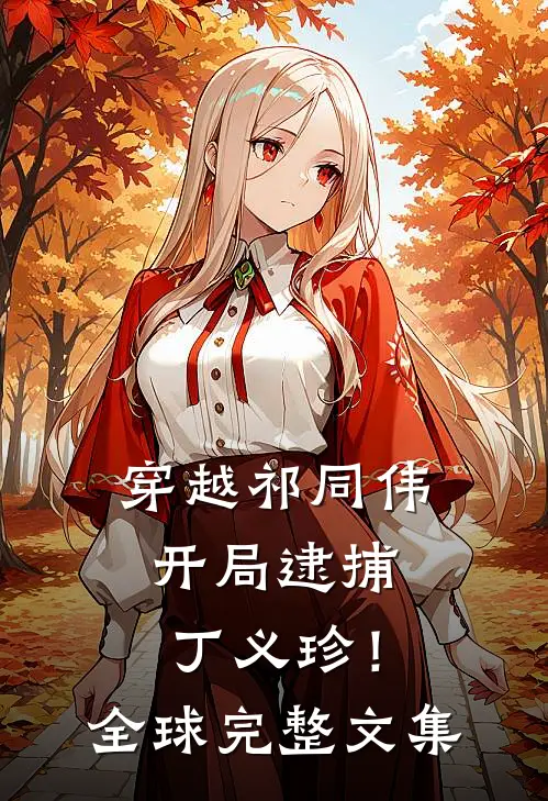 穿越祁同伟，开局逮捕丁义珍！全球完整文集