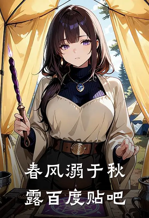 春风溺于秋露百度贴吧