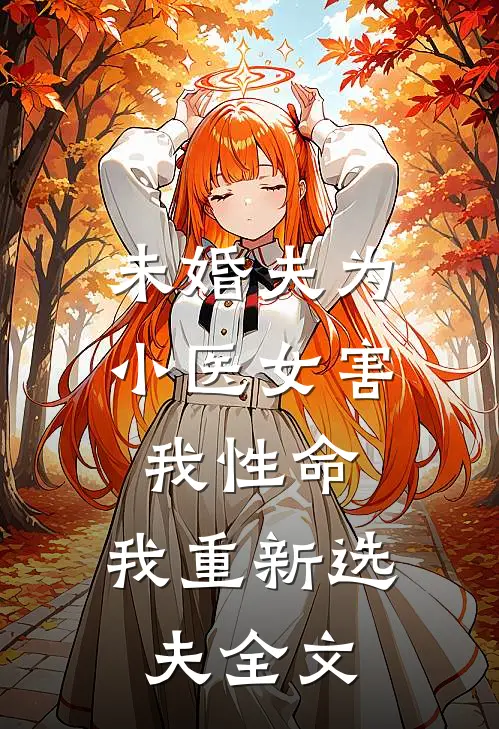 未婚夫为小医女害我性命，我重新选夫全文