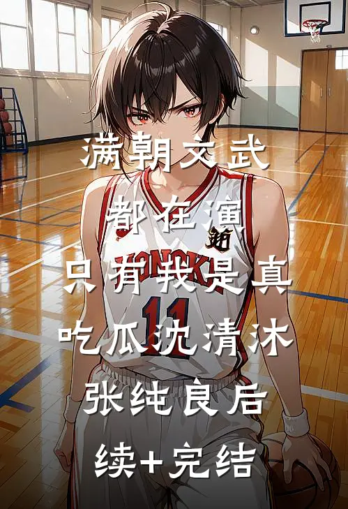 满朝文武都在演，只有我是真吃瓜沈清沐张纯良后续+完结