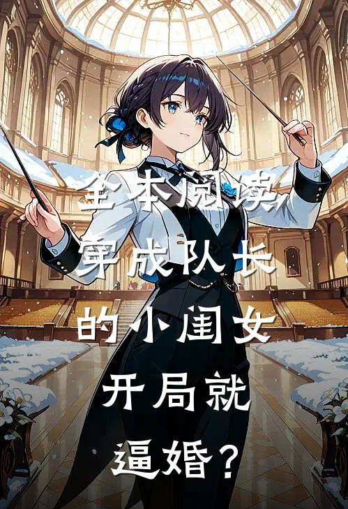 全本阅读穿成队长的小闺女，开局就逼婚？