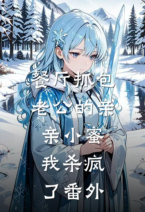 餐厅抓包老公的亲亲小蜜，我杀疯了番外