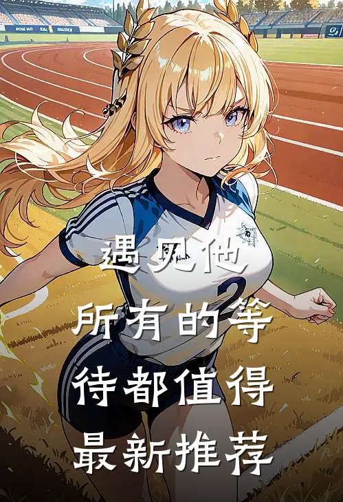 遇见他，所有的等待都值得最新推荐
