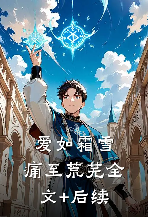 爱如霜雪，痛至荒芜全文+后续