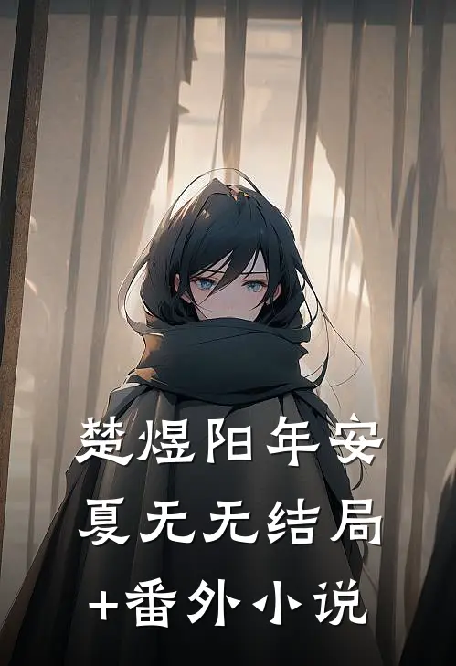 楚煜阳年安夏无无结局+番外小说