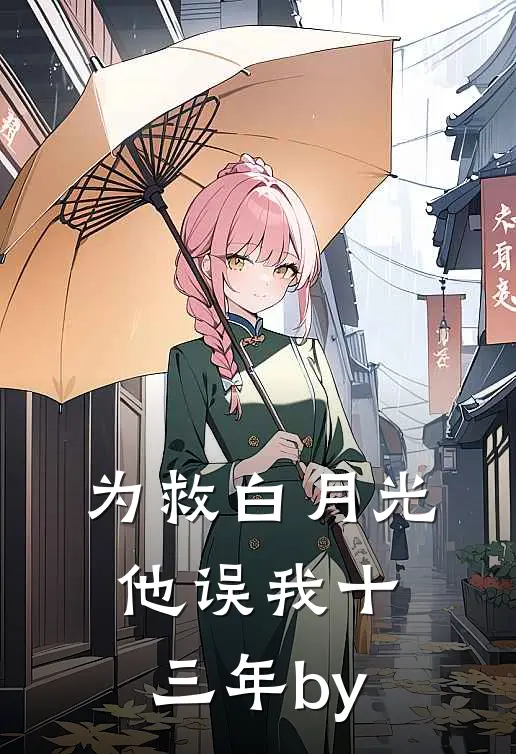 为救白月光，他误我十三年by