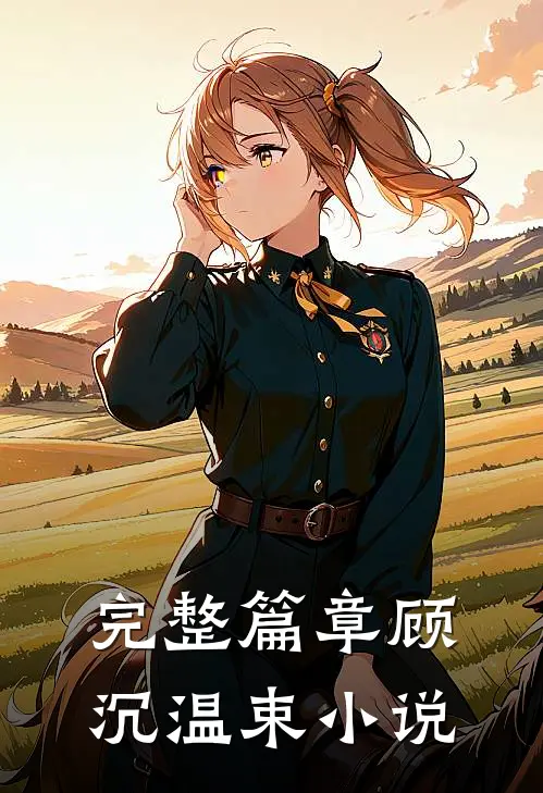 完整篇章顾沉温束小说