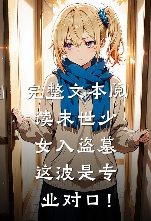 完整文本阅读末世少女入盗墓，这波是专业对口！
