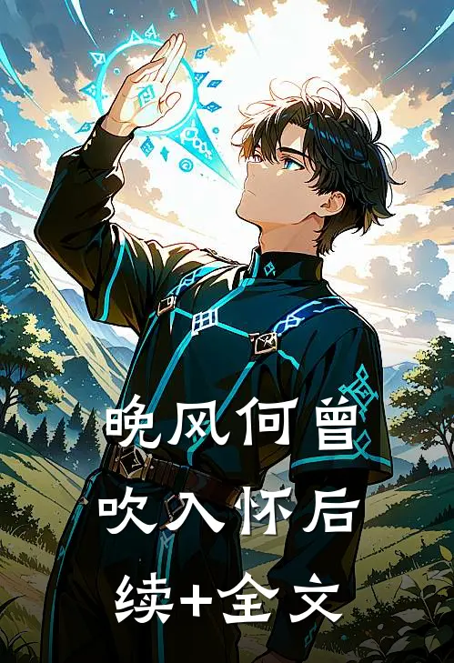 晚风何曾吹入怀后续+全文