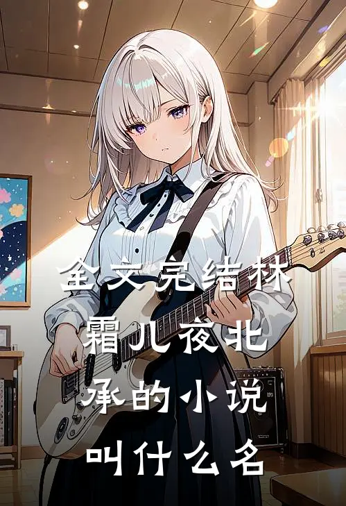 全文完结林霜儿夜北承的小说叫什么名