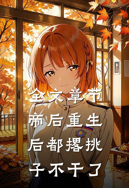 全文章节帝后重生后都撂挑子不干了