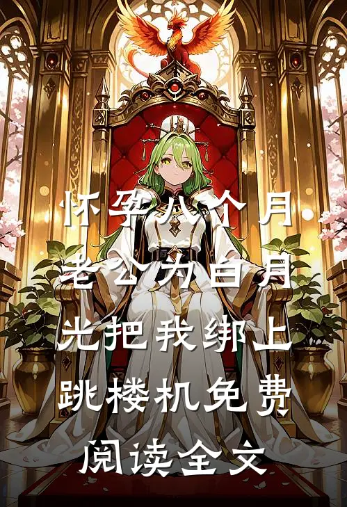 怀孕八个月，老公为白月光把我绑上跳楼机免费阅读全文