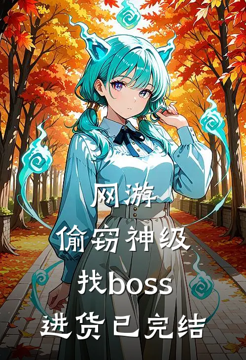 网游：偷窃神级，找boss进货已完结