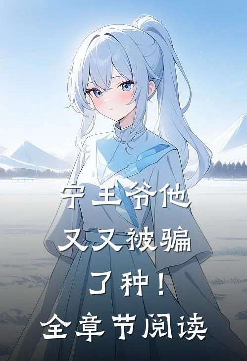 宁王爷他又又被骗了种！全章节阅读