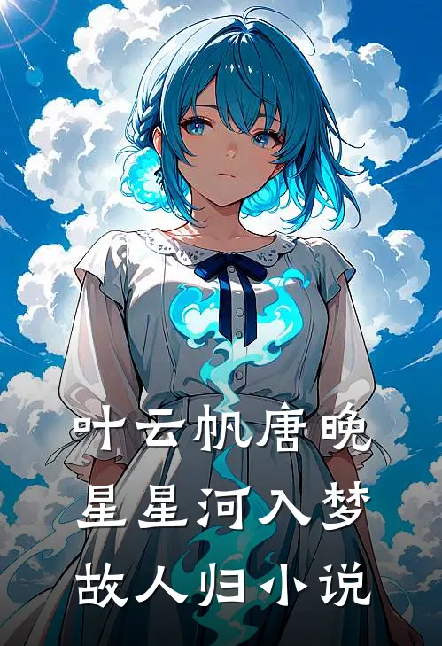 叶云帆唐晚星星河入梦故人归小说