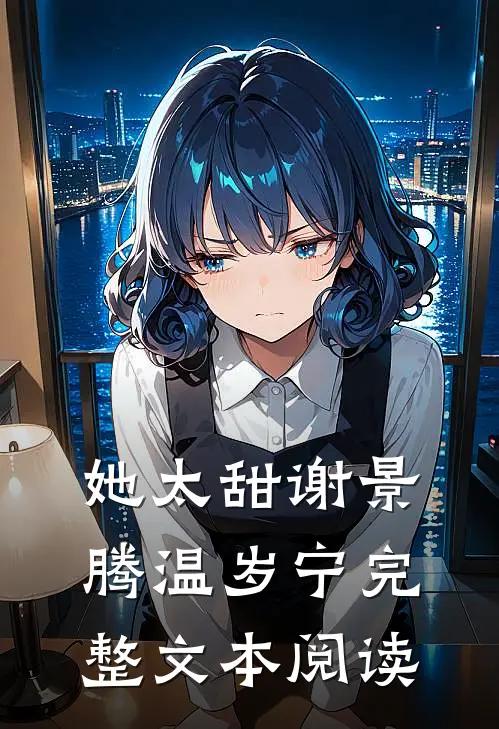 她太甜谢景腾温岁宁完整文本阅读