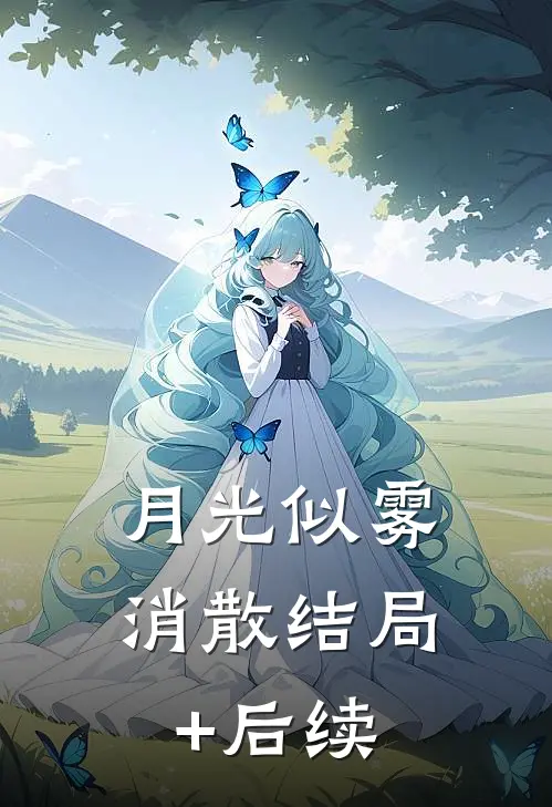 月光似雾消散结局+后续