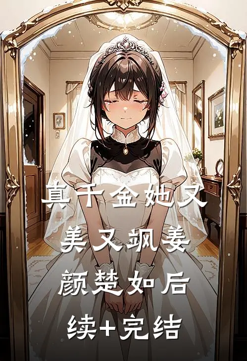 真千金她又美又飒姜颜楚如后续+完结