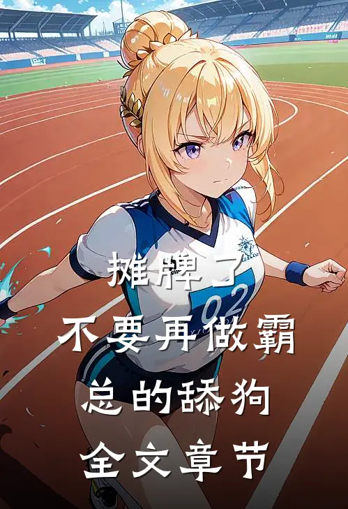 摊牌了，不要再做霸总的舔狗全文章节