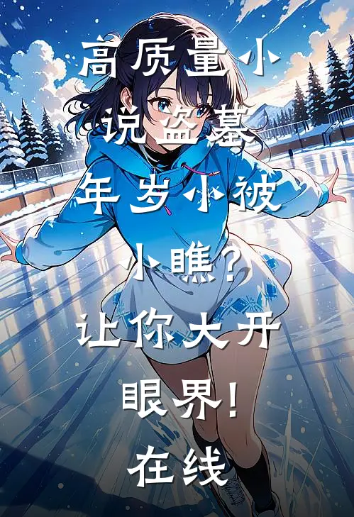 高质量小说盗墓:年岁小被小瞧?让你大开眼界!在线