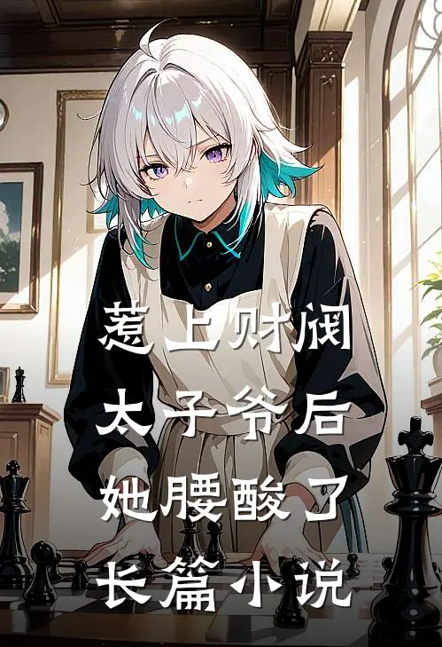 惹上财阀太子爷后，她腰酸了长篇小说