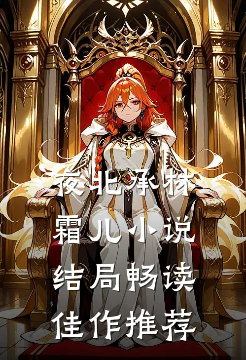 夜北承林霜儿小说结局畅读佳作推荐
