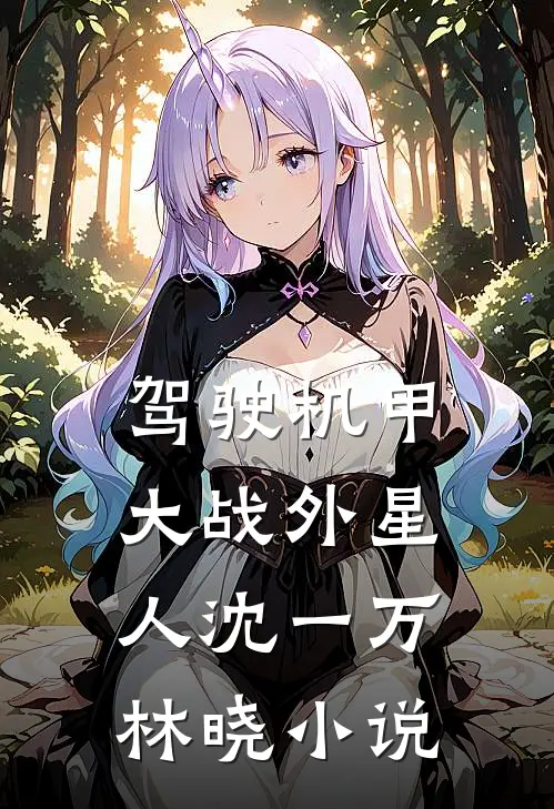 驾驶机甲大战外星人沈一万林晓小说