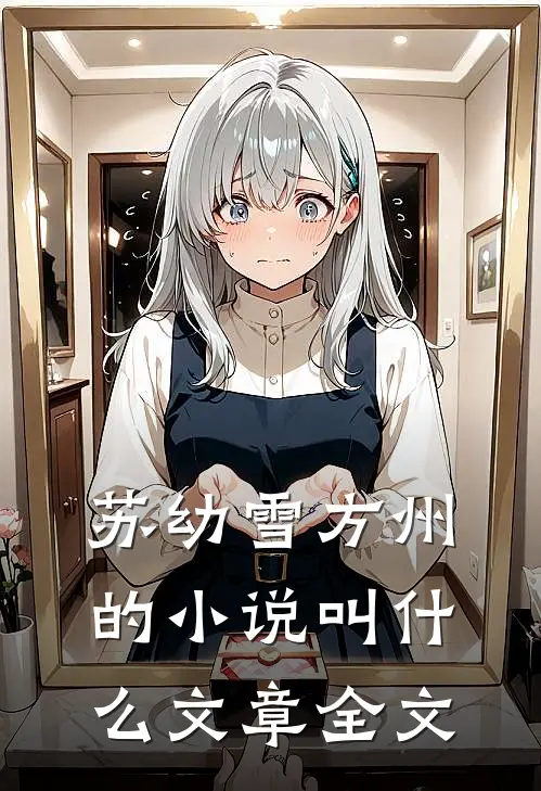 苏幼雪方州的小说叫什么文章全文