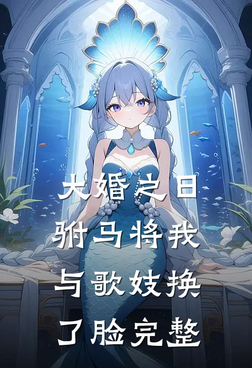 大婚之日，驸马将我与歌妓换了脸完整