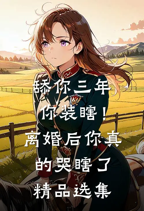 舔你三年你装瞎！离婚后你真的哭瞎了精品选集