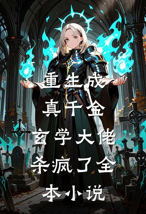 重生成真千金，玄学大佬杀疯了全本小说
