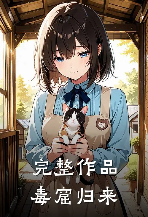 完整作品毒窟归来