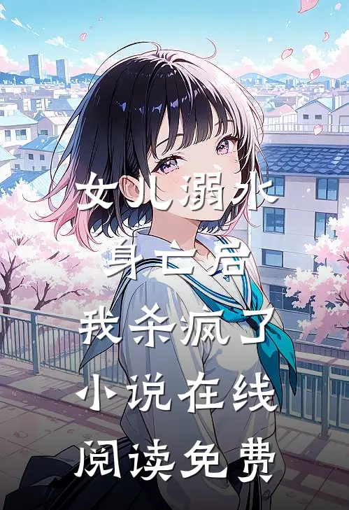 女儿溺水身亡后，我杀疯了小说在线阅读免费