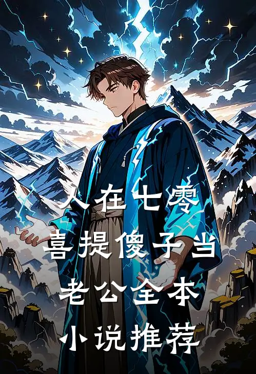 人在七零，喜提傻子当老公全本小说推荐