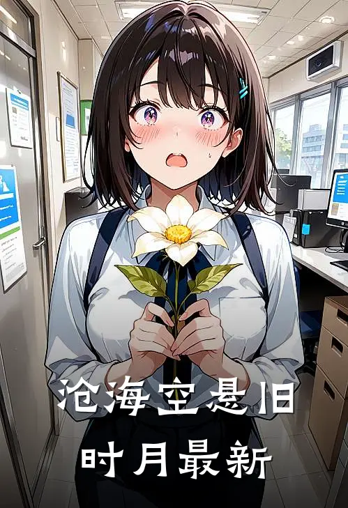 沧海空悬旧时月最新