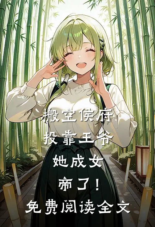 搬空侯府投靠王爷，她成女帝了！免费阅读全文