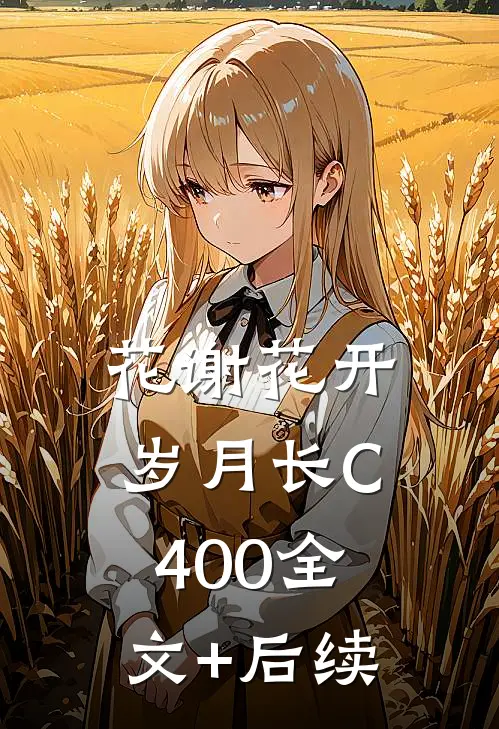花谢花开岁月长C400全文+后续