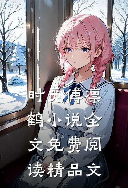 时觅傅凛鹤小说全文免费阅读精品文