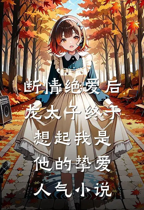 断情绝爱后，龙太子终于想起我是他的挚爱人气小说