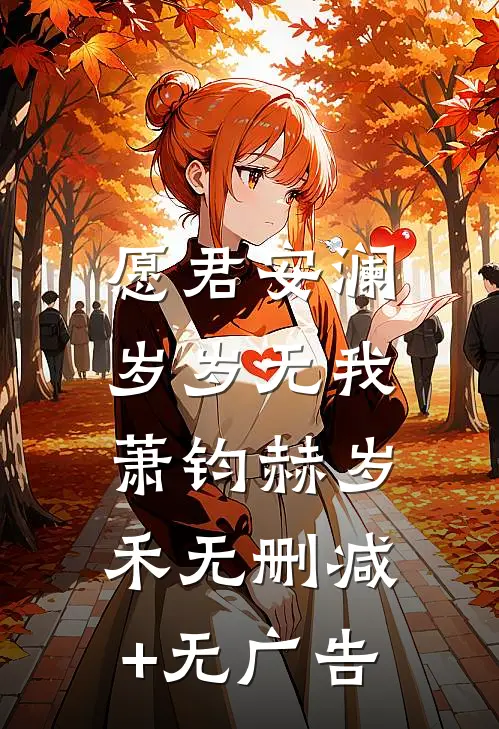 愿君安澜，岁岁无我萧钧赫岁禾无删减+无广告