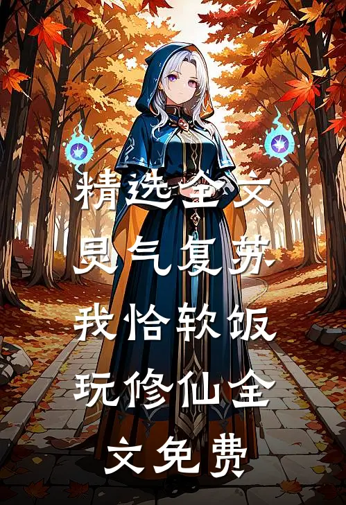 精选全文灵气复苏:我恰软饭玩修仙全文免费