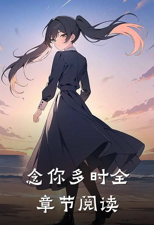 念你多时全章节阅读